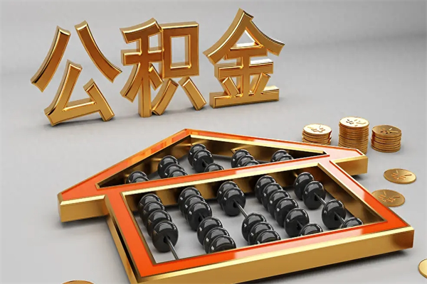 宁夏辞职后公积金怎么取钱（辞职后公积金怎么全部提取）