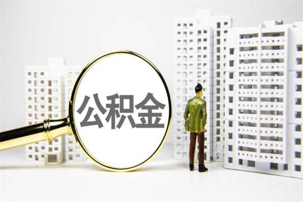 宁夏市公积金怎样可以全部取（市公积金能取出来吗）