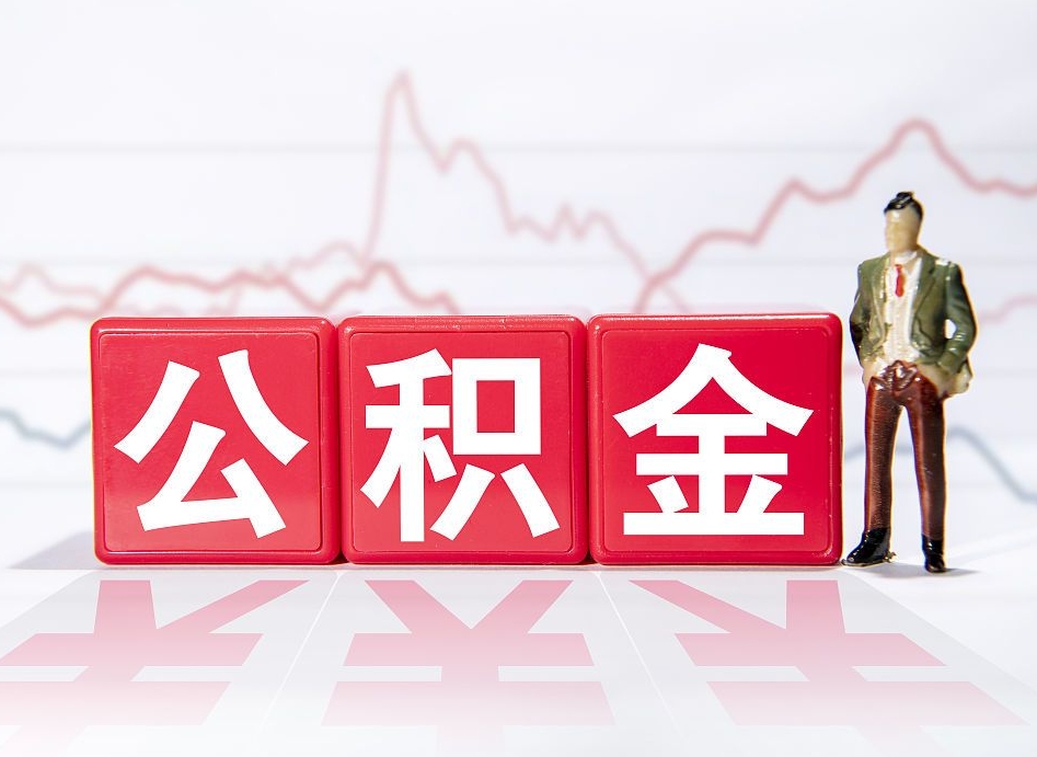 宁夏公积金的钱怎么取（公积金的钱咋取）