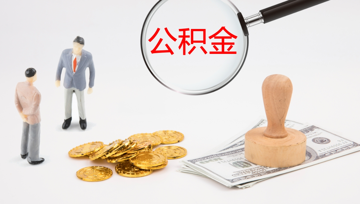 宁夏怎么取住房住房公积金（怎么取住房公积金?）
