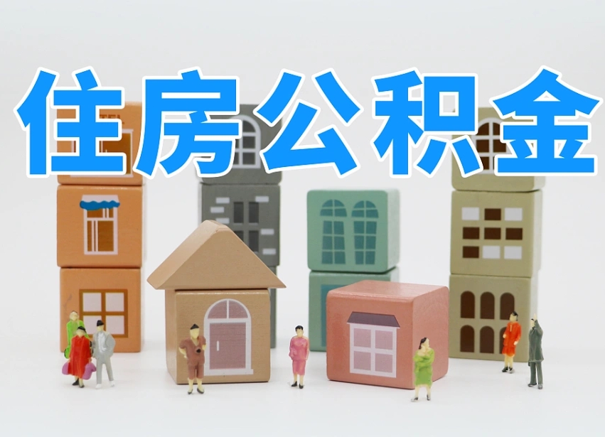 宁夏离职了多长时间可以取公积金（离职多久后能取公积金）