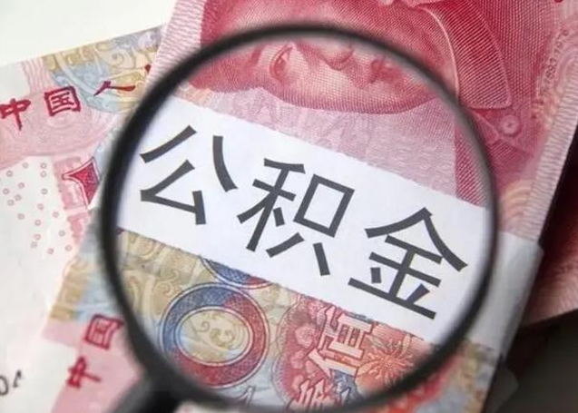 宁夏离职后直接可以取住房公积金吗（离职之后能取公积金吗）