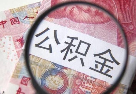 宁夏辞职能提公积金吗（辞职可以取公积金吗）