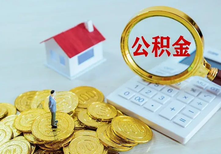 宁夏辞职了公积金如何取出来（辞职了公积金咋提取）