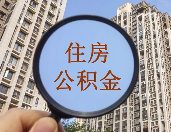 宁夏离职员工怎么取公积金（离职人员取住房公积金流程）