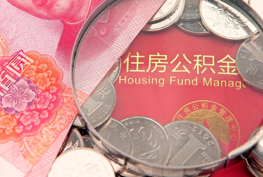 宁夏在职可以取住房公积金吗（在职能否提取住房公积金）
