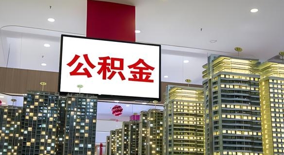 宁夏公积金本地离职可以全部取出来吗（本地公积金离职后多久可以取出来）