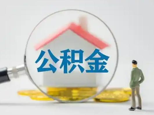 宁夏部分公积金取出（提取部分住房公积金）