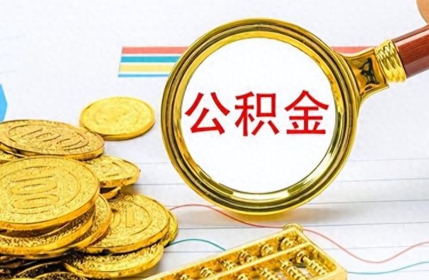 宁夏离职报告取公积金（提取住房公积金的离职证明模板）