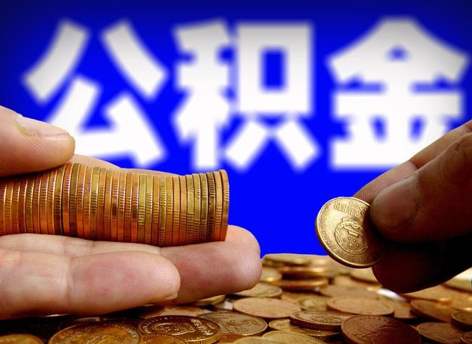 宁夏辞职能提公积金吗（辞职可以取公积金吗）